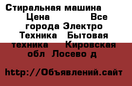 Стиральная машина Midea › Цена ­ 14 900 - Все города Электро-Техника » Бытовая техника   . Кировская обл.,Лосево д.